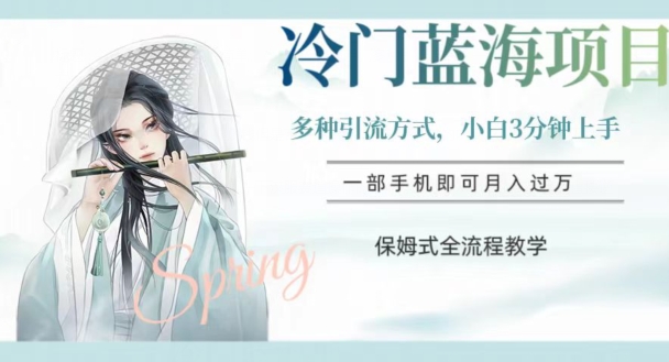 冷门蓝海项目，操作简单，小白3分钟上手，多种引流方式，保姆式全流程教学【揭秘】-葛仙仙资源库