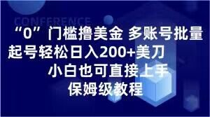 0门槛撸美金，多账号批量起号轻松日入200+美刀，小白也可直接上手，保姆级教程【揭秘】-葛仙仙资源库