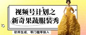 最新项目视频号计划之新奇果蔬服装秀，软件生成，零门槛零投入也可月入5000+【揭秘】-葛仙仙资源库