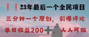 反向演绎详解,引爆评论区,每日稳稳收益200+,2023最后一个全民项目【揭秘】-葛仙仙资源库