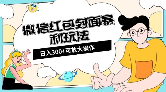 微信红包封面日入300+，全新全平台玩法【揭秘】-葛仙仙资源库