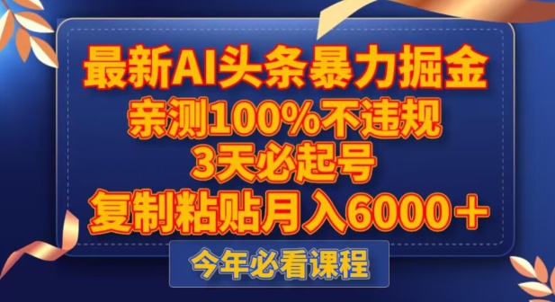 最新AI头条暴力掘金，3天必起号，不违规0封号，复制粘贴月入5000＋【揭秘】-葛仙仙资源库
