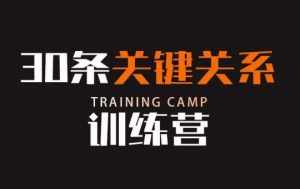 30条关键关系训练营,你关系最近的5个人决定你的财富水平-葛仙仙资源库