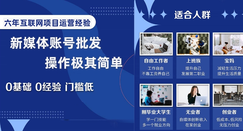 新媒体账号批发，操作极其简单，0基础0经验门槛低【揭秘】-葛仙仙资源库