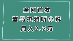 全网首发，喜马拉雅挂机听小说月入2万＋【揭秘】-葛仙仙资源库
