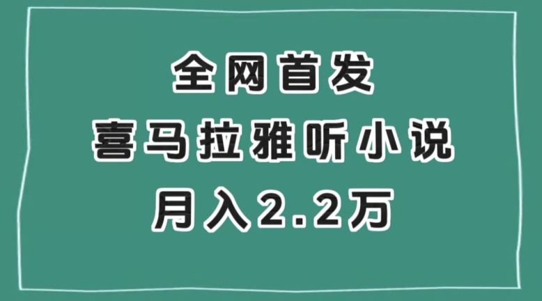 全网首发，喜马拉雅挂机听小说月入2万＋【揭秘】-葛仙仙资源库