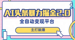 最新头条AI全自动提款机项目,独家蓝海,简单复制粘贴,月入5000+轻松实现(可批量矩阵)【揭秘】-葛仙仙资源库