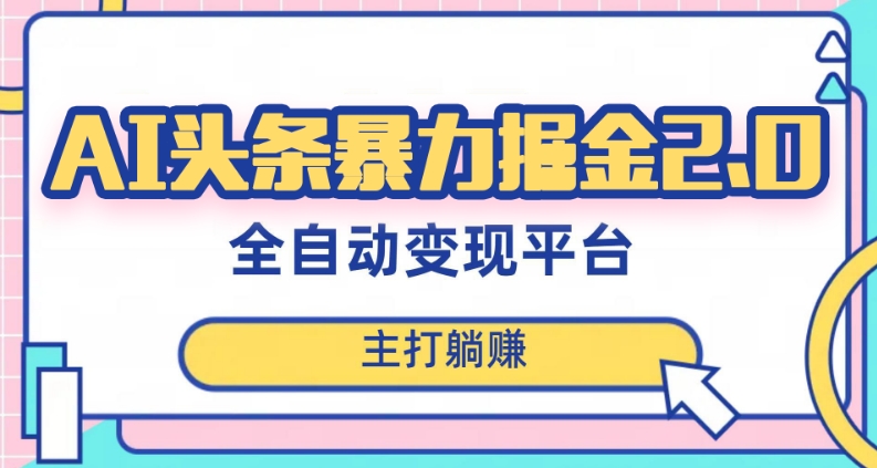 最新头条AI全自动提款机项目，独家蓝海，简单复制粘贴，月入5000＋轻松实现(可批量矩阵)【揭秘】-葛仙仙资源库