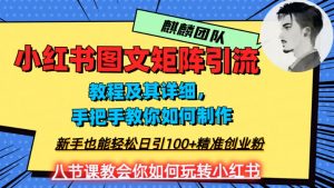 2023年最强小红书图文矩阵玩法,新手小白也能轻松日引100+精准创业粉,纯实操教学,不容错过!-葛仙仙资源库