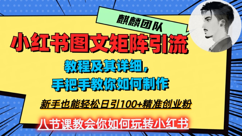 2023年最强小红书图文矩阵玩法，新手小白也能轻松日引100+精准创业粉，纯实操教学，不容错过！-葛仙仙资源库