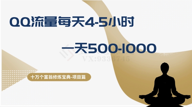 十万个富翁修炼宝典之1.QQ流量每天4-5小时，一天500-1000-葛仙仙资源库