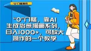 “0”门槛，靠AI生成治愈漫画系列，日入1000+，可放大操作的一个教学-葛仙仙资源库