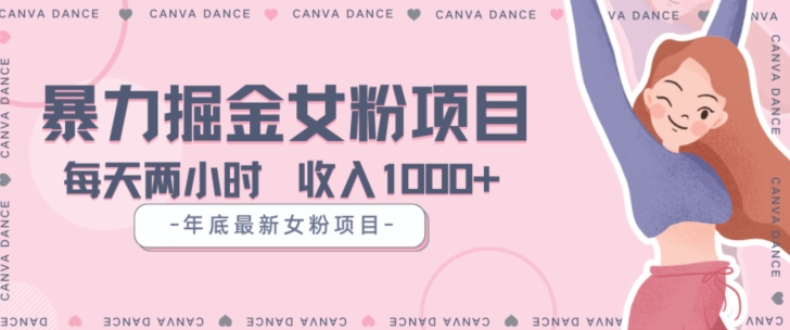 年底暴力女粉掘金项目5天变现1.5W+【揭秘】-葛仙仙资源库