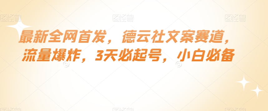 最新全网首发，德云社文案赛道，流量爆炸，3天必起号，小白必备【揭秘】-葛仙仙资源库