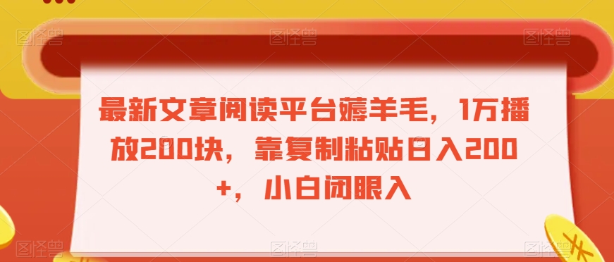 最新文章阅读平台薅羊毛，1万播放200块，靠复制粘贴日入200+，小白闭眼入【揭秘】-葛仙仙资源库