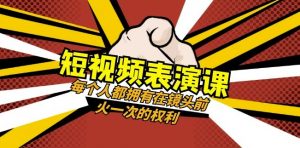 短视频-表演课:每个人都拥有在镜头前火一次的权利(49节视频课)-葛仙仙资源库