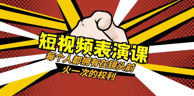短视频-表演课：每个人都拥有在镜头前火一次的权利（49节视频课）-葛仙仙资源库