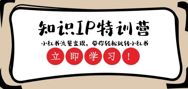知识IP特训营 ：小红书-流量变现，带你轻松玩转小红书（23节视频课）-葛仙仙资源库