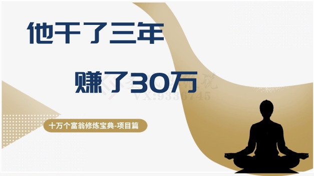十万个富翁修炼宝典之2.他干了3年，赚了30万-葛仙仙资源库