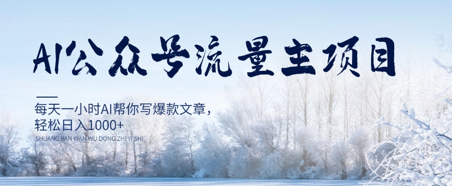 AI公众号流量主项目，每天1小时AI帮你写爆款文章，轻松日入1000+【揭秘】-葛仙仙资源库