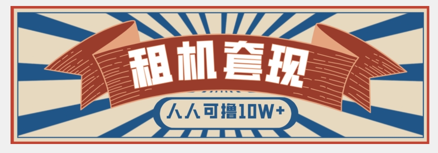 年底最新快速变现项目，手机以租代购套现，人人可撸10W+【揭秘】-葛仙仙资源库