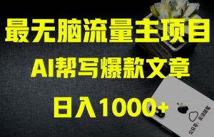 AI流量主掘金月入1万+项目实操大揭秘!全新教程助你零基础也能赚大钱-葛仙仙资源库