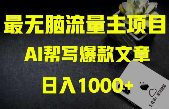 AI流量主掘金月入1万+项目实操大揭秘！全新教程助你零基础也能赚大钱-葛仙仙资源库