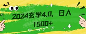 零基础小白也能掌握的玄学掘金秘籍,每日轻松赚取1500元!附带详细教学和引流技巧,快速入门【揭秘】-葛仙仙资源库