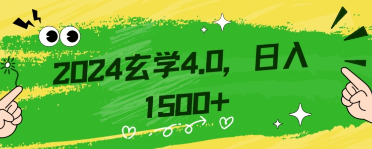 零基础小白也能掌握的玄学掘金秘籍，每日轻松赚取1500元！附带详细教学和引流技巧，快速入门【揭秘】-葛仙仙资源库