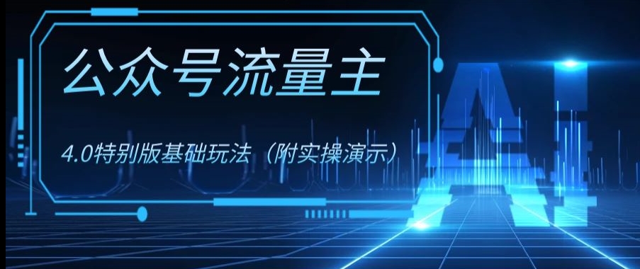 公众号流量主4.0特别版玩法，0成本0门槛项目（付实操演示）【揭秘】-葛仙仙资源库