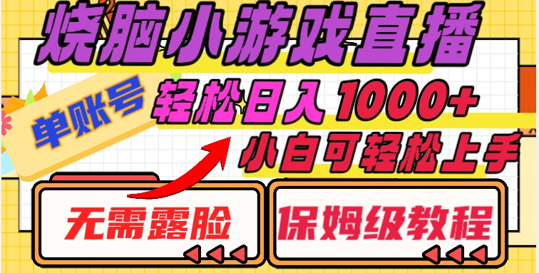 烧脑小游戏直播，单账号日入1000+，无需露脸，小白可轻松上手（保姆级教程）【揭秘】-葛仙仙资源库