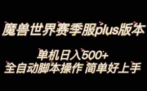 魔兽世界plus版本全自动打金搬砖，单机500+，操作简单好上手【揭秘】-葛仙仙资源库