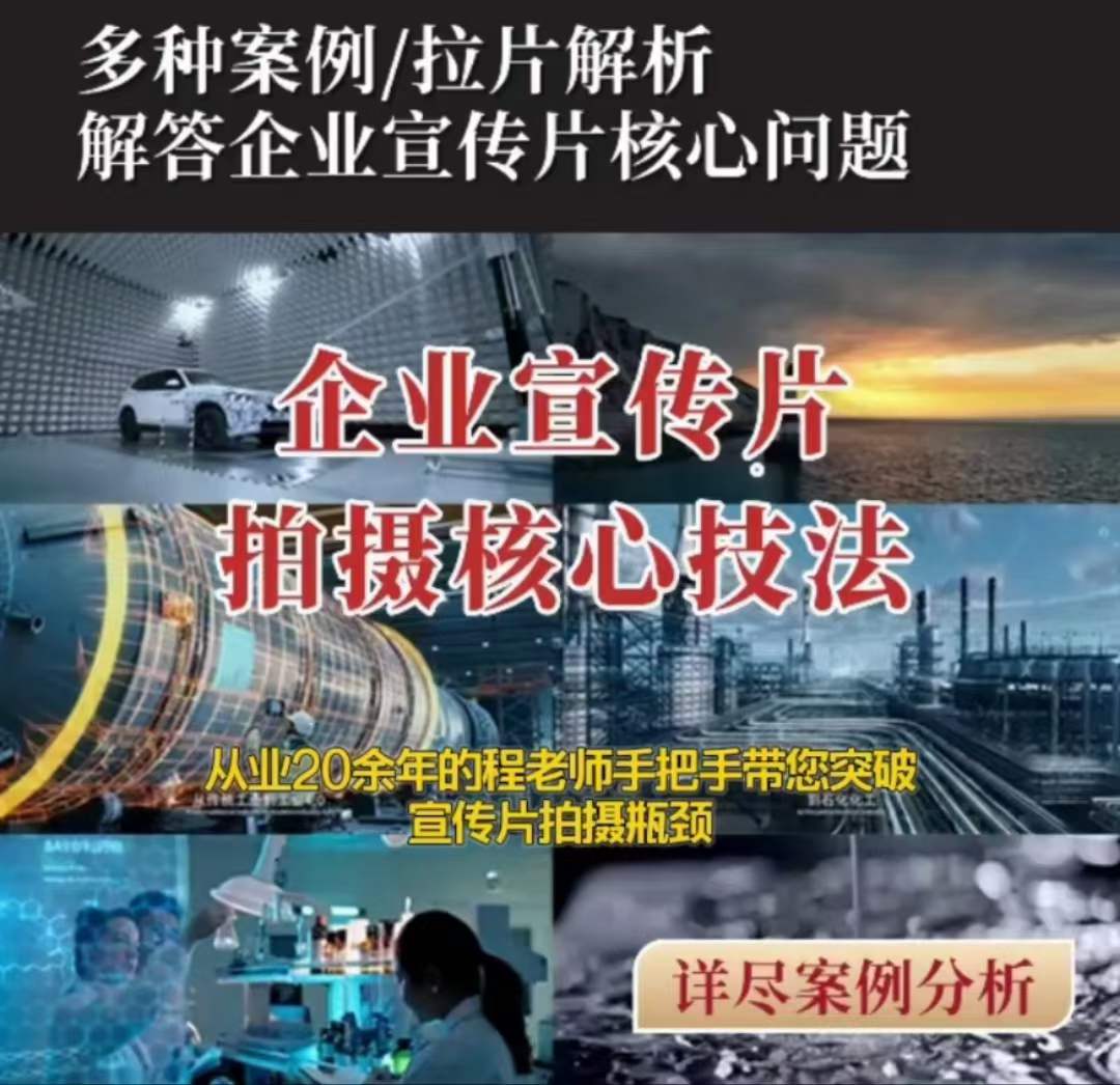 【企业宣传片】拍摄思维提升专业影视质感核心揭密一课搞定-葛仙仙资源库