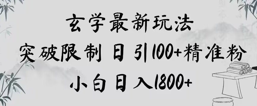 玄学新玩法，突破限制，日引100+精准粉，小白日入1800+【揭秘】-葛仙仙资源库