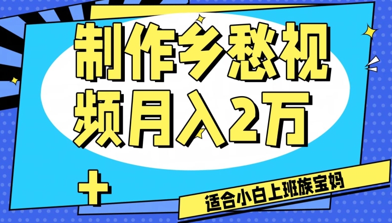 制作乡愁视频，月入2万+工作室可批量操作【揭秘】-葛仙仙资源库