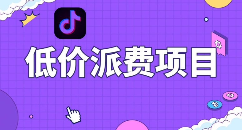 抖音低价派单项目，0门槛，日入1000+很轻松，小白可操作【揭秘】-葛仙仙资源库