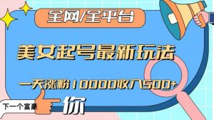 全网,全平台,美女起号最新玩法一天涨粉10000收入500+【揭秘】-葛仙仙资源库