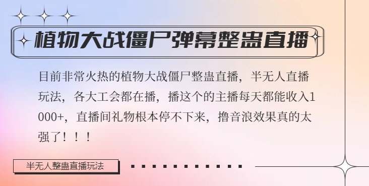 半无人直播弹幕整蛊玩法2.0，植物大战僵尸弹幕整蛊，撸礼物音浪效果很强大，每天收入1000+-葛仙仙资源库
