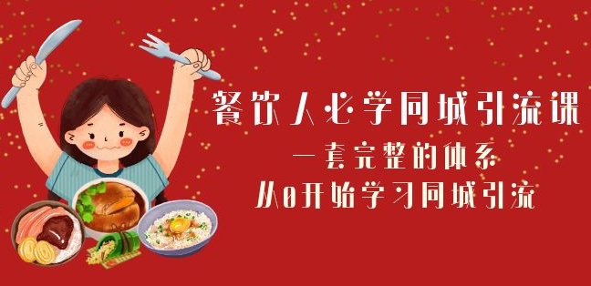 餐饮人必学-同城引流课：一套完整的体系，从0开始学习同城引流（68节课）-葛仙仙资源库