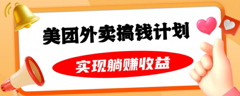 美团外卖卡搞钱计划，免费送卡也能实现月入过万，附详细推广教程【揭秘】-葛仙仙资源库