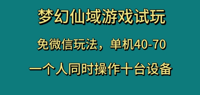 梦幻仙域游戏试玩，免微信玩法，单机40-70，一个人同时操作十台设备【揭秘】-葛仙仙资源库
