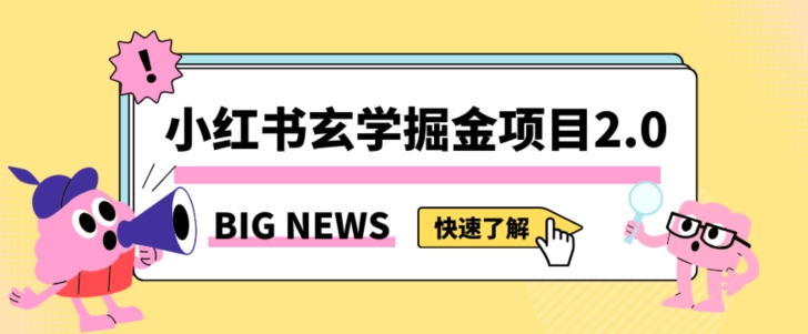 小红书玄学掘金项目，值得常驻的蓝海项目，日入3000+附带引流方法以及渠道【揭秘】-葛仙仙资源库