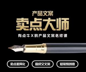 产品文案【卖点大师】高转化电商,有点牛X的产品文案必修课-葛仙仙资源库