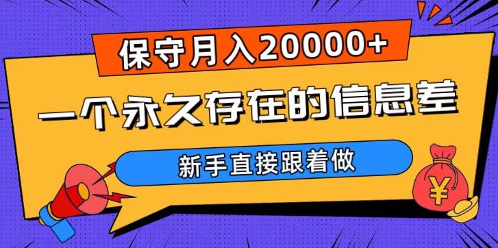 一个永久存在的信息差，保守月入20000+，新手直接跟着做【揭秘】-葛仙仙资源库