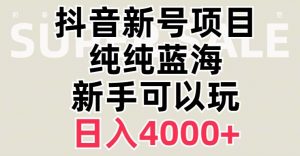 抖音蓝海赛道，必须是新账号，日入4000+【揭秘】-葛仙仙资源库