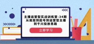 主播运营型实战训练营-第34期从底层到起号到运营型主播到千川投放思路-葛仙仙资源库