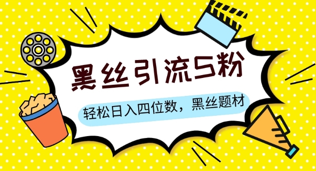 S粉变现，轻松日入四位数，黑丝题材+情感话术【揭秘】-葛仙仙资源库