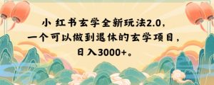 小红书玄学全新玩法2.0,一个可以做到退休的玄学项目,日入3000+【揭秘】-葛仙仙资源库