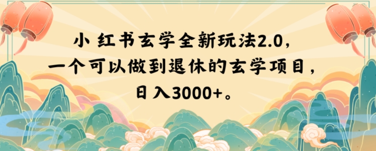 小红书玄学全新玩法2.0，一个可以做到退休的玄学项目，日入3000+【揭秘】-葛仙仙资源库