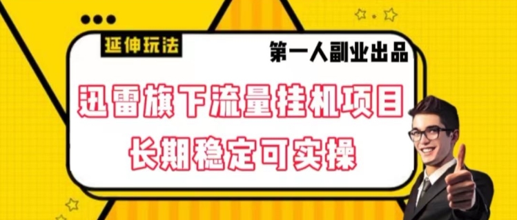 迅雷旗下流量挂机项目，长期稳定可实操【揭秘】-葛仙仙资源库